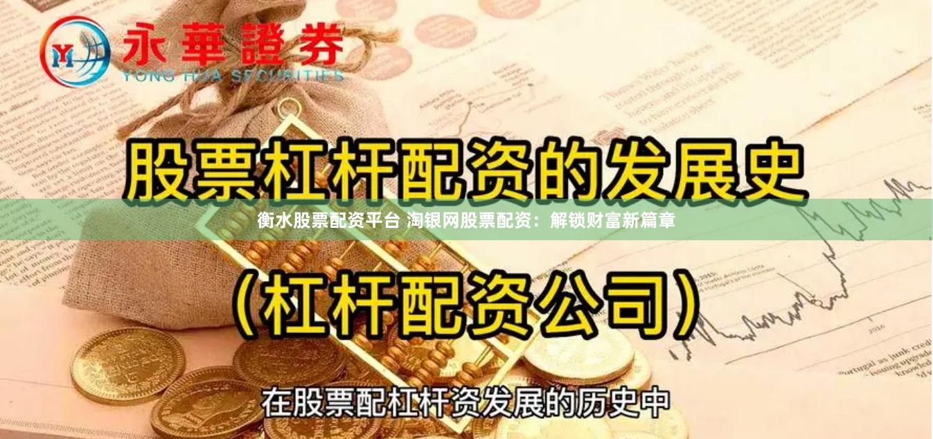 衡水股票配资平台 淘银网股票配资：解锁财富新篇章