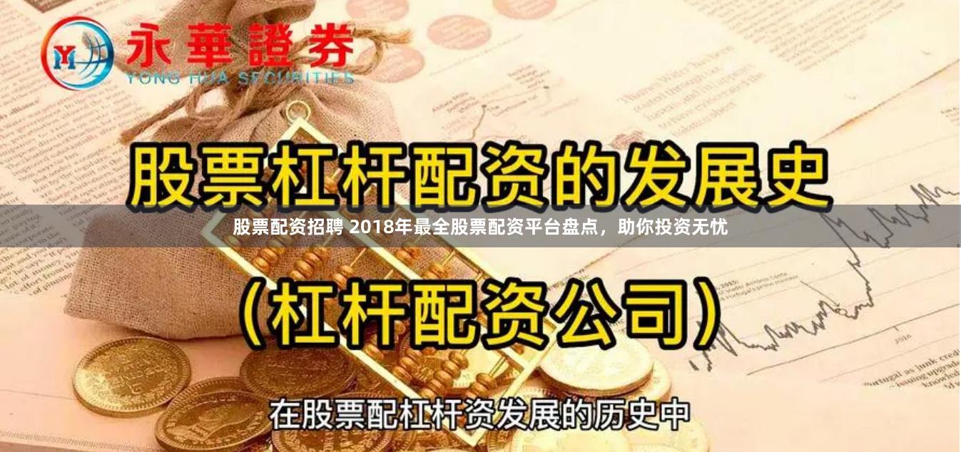 股票配资招聘 2018年最全股票配资平台盘点，助你投资无忧