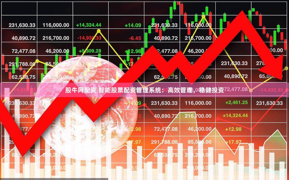 股牛网配资 智能股票配资管理系统：高效管理，稳健投资