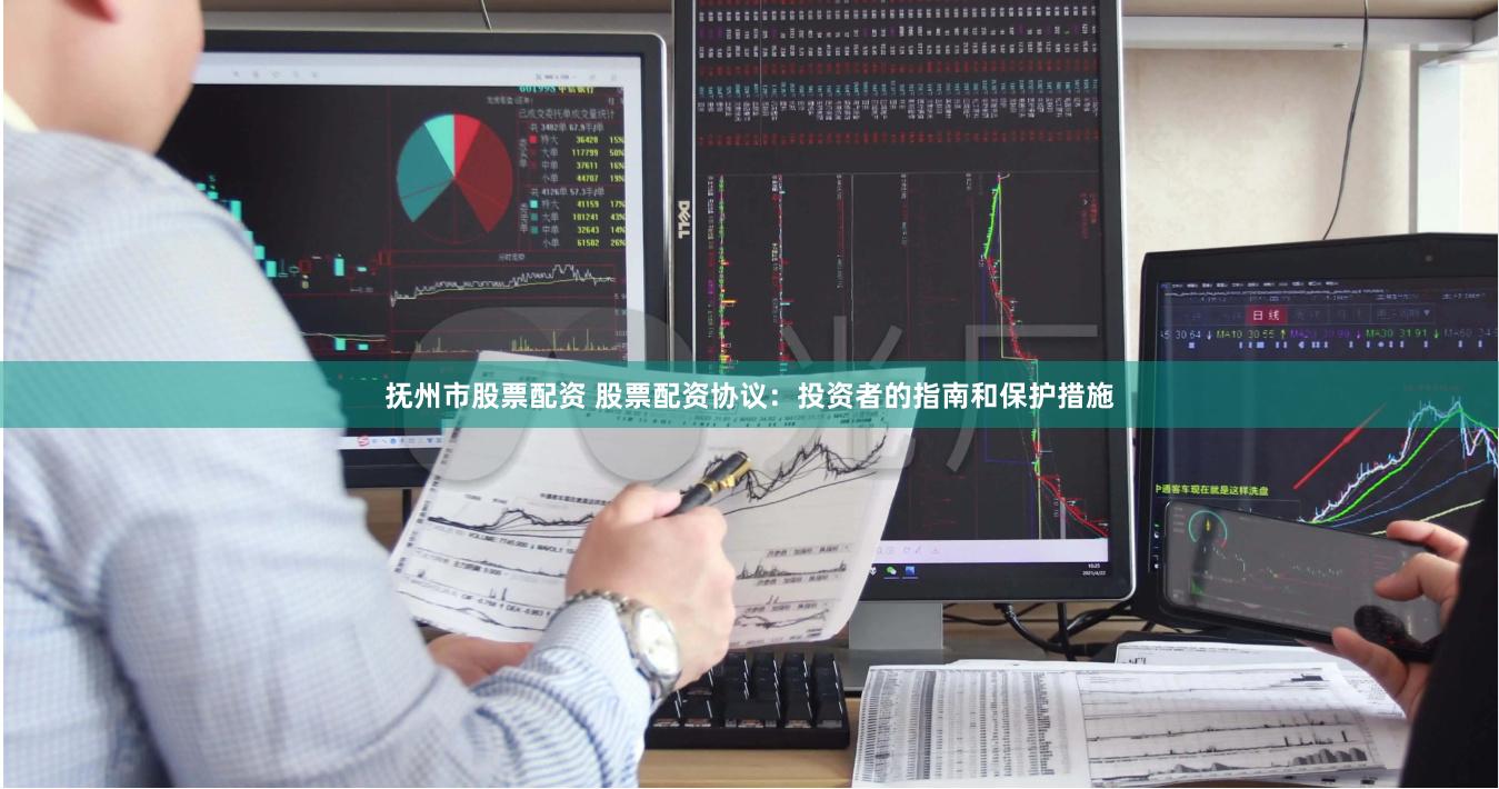 抚州市股票配资 股票配资协议：投资者的指南和保护措施