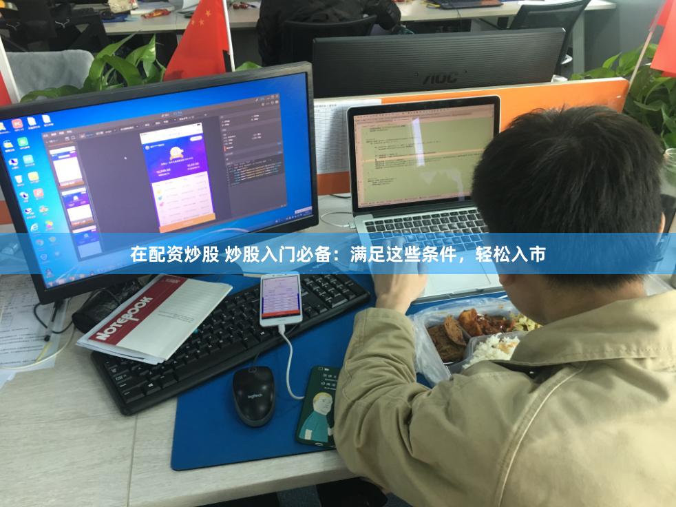 在配资炒股 炒股入门必备：满足这些条件，轻松入市
